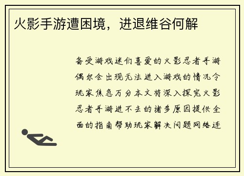 火影手游遭困境，进退维谷何解