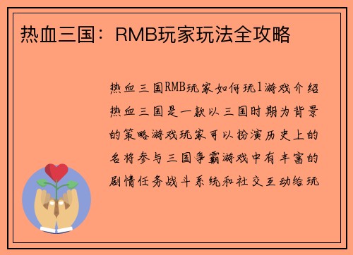 热血三国：RMB玩家玩法全攻略