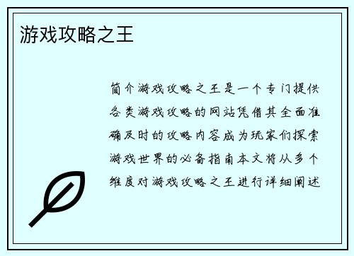 游戏攻略之王