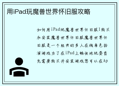 用iPad玩魔兽世界怀旧服攻略