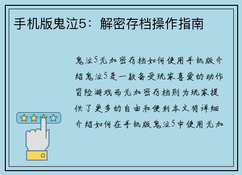 手机版鬼泣5：解密存档操作指南