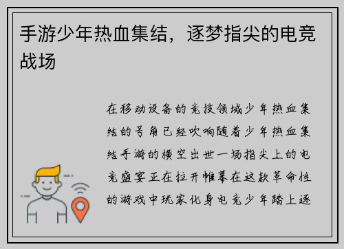 手游少年热血集结，逐梦指尖的电竞战场