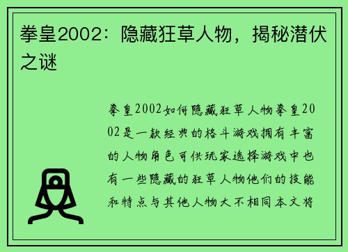 拳皇2002：隐藏狂草人物，揭秘潜伏之谜