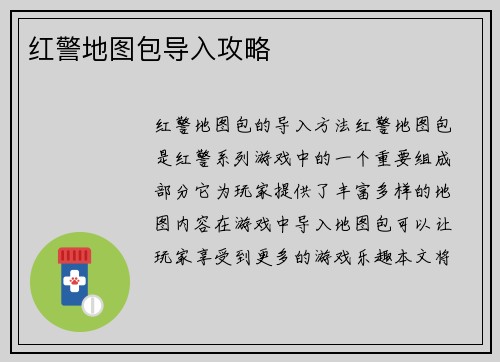 红警地图包导入攻略