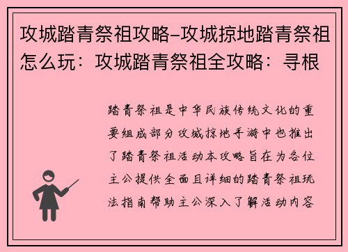 攻城踏青祭祖攻略-攻城掠地踏青祭祖怎么玩：攻城踏青祭祖全攻略：寻根溯源，踏古探今