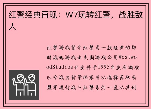 红警经典再现：W7玩转红警，战胜敌人