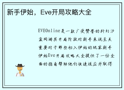 新手伊始，Eve开局攻略大全