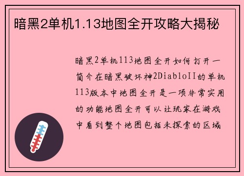 暗黑2单机1.13地图全开攻略大揭秘