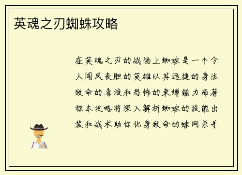 英魂之刃蜘蛛攻略