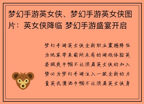 梦幻手游英女侠、梦幻手游英女侠图片：英女侠降临 梦幻手游盛宴开启