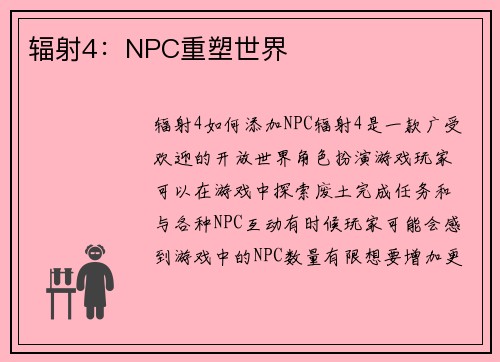 辐射4：NPC重塑世界