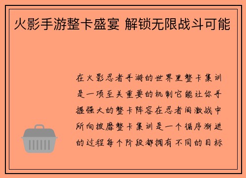 火影手游整卡盛宴 解锁无限战斗可能