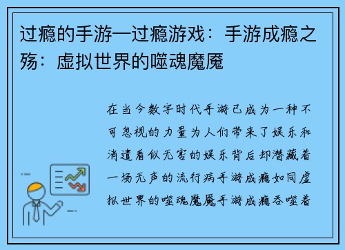 过瘾的手游—过瘾游戏：手游成瘾之殇：虚拟世界的噬魂魔魇