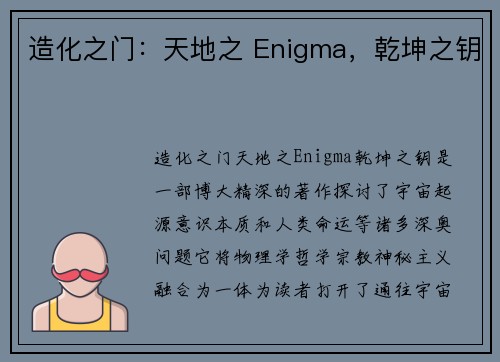 造化之门：天地之 Enigma，乾坤之钥