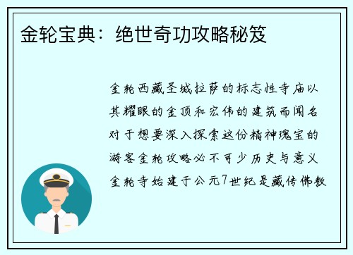 金轮宝典：绝世奇功攻略秘笈