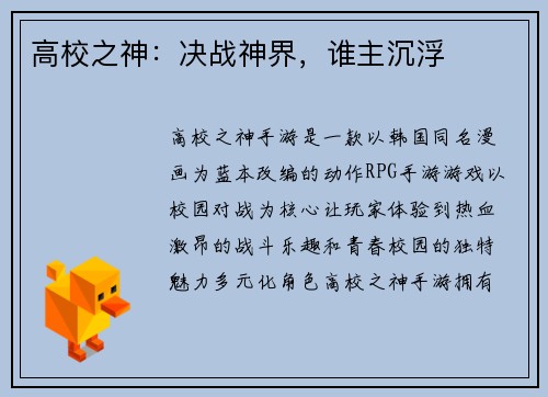 高校之神：决战神界，谁主沉浮