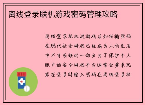 离线登录联机游戏密码管理攻略
