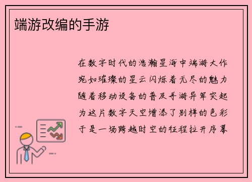 端游改编的手游