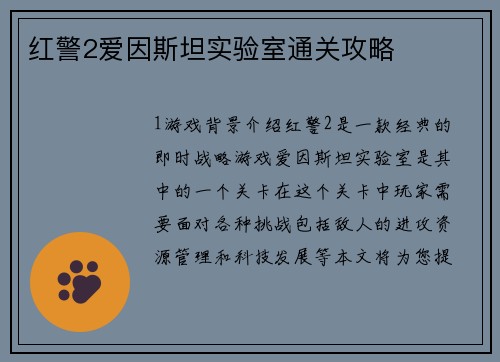 红警2爱因斯坦实验室通关攻略
