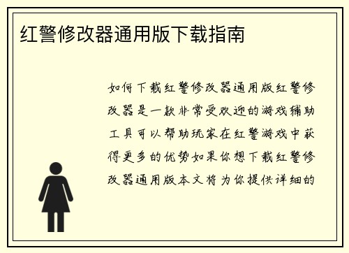 红警修改器通用版下载指南