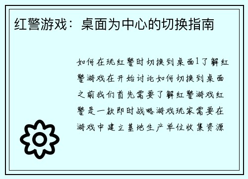 红警游戏：桌面为中心的切换指南