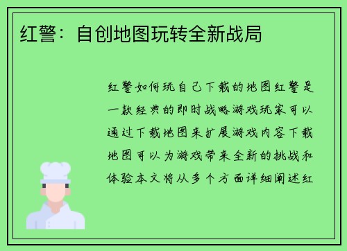 红警：自创地图玩转全新战局