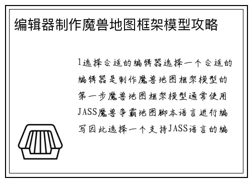 编辑器制作魔兽地图框架模型攻略