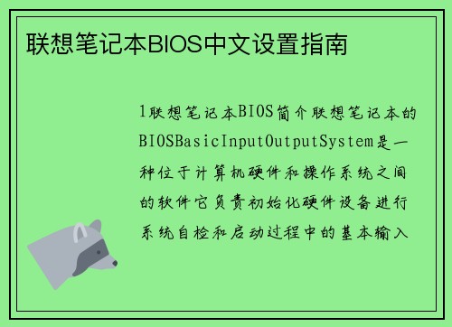 联想笔记本BIOS中文设置指南