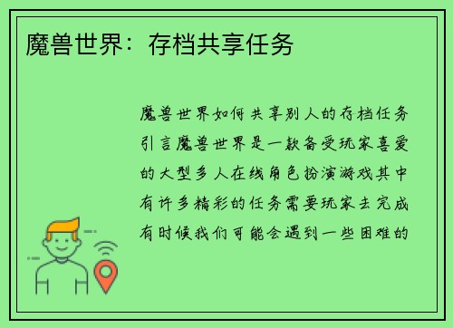 魔兽世界：存档共享任务