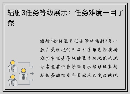 辐射3任务等级展示：任务难度一目了然