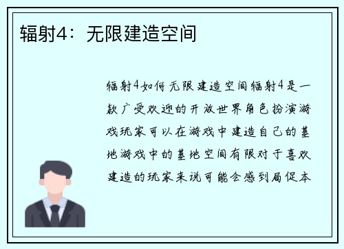 辐射4：无限建造空间