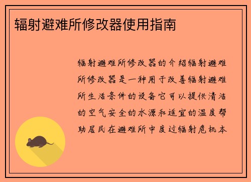 辐射避难所修改器使用指南