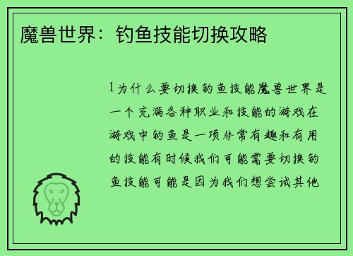 魔兽世界：钓鱼技能切换攻略