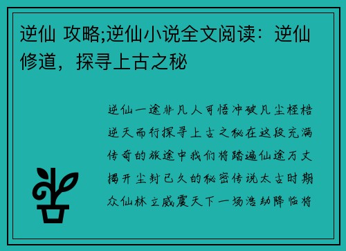 逆仙 攻略;逆仙小说全文阅读：逆仙修道，探寻上古之秘