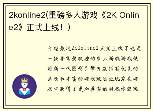 2konline2(重磅多人游戏《2K Online2》正式上线！)