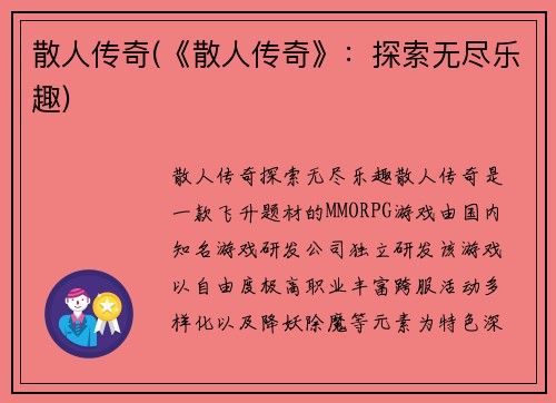 散人传奇(《散人传奇》：探索无尽乐趣)