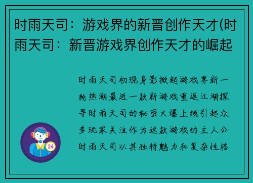 时雨天司：游戏界的新晋创作天才(时雨天司：新晋游戏界创作天才的崛起)